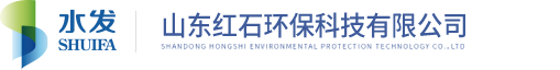 山东红石环保科技有限公司